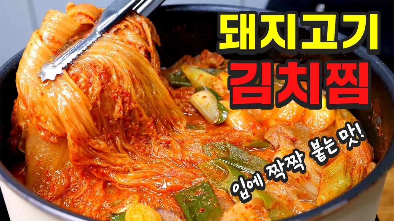 돼지고기 김치찜