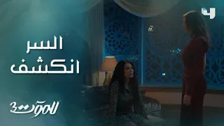 للموت 3 حلقة 6 سحر صدمت ريم والسر بدأ ينكشف 