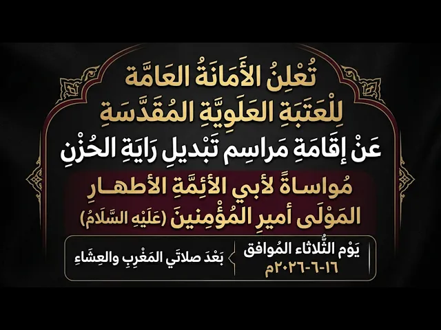 ⁣#البث_المباشر | مراسم تبديل راية أمير المؤمنين عليه السلام