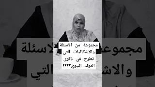 الاشكاليات المطروحة بسبب الاحتفال بذكرى المولد النبوي الشريف معرفة عقول السيرة النبوية  الاشكاليات المطروحة بسبب الاحتفال بذكرى المولد النبوي الشريف معرفة عقول السيرة النبوية