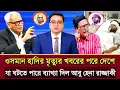 Lagu ওসমান হাদির মৃ*ত্যুর পরে দেশে যা ঘটবে ব্যাখ্যা দিলেন আবু হেনা রাজ্জাকী | Abu Hena razzaki talk show 