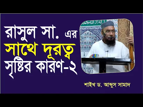 রাসুল সা. এর সাথে দূরত্ব সৃষ্টির কারণ-২