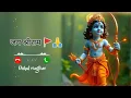 SHREE RAM RINGTONE | Siya Ram Jay Ram Ringtone |Bhakti Ringtone 2025 | New Ringtone 2025