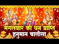 Download Lagu LIVE - मंगलवार प्रातः काल श्री हनुमान चालीसा Hanuman Chalisa सुनने से सभी मनोकामनाएं पूर्ण होती हैं