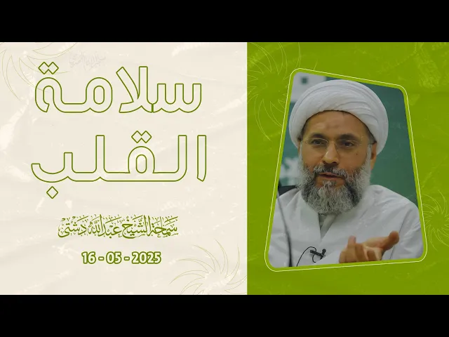 سلامة القلب - سماحة الشيخ / عبدالله دشتي