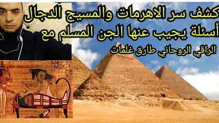 كشف سر الاهرمات والمسيح الدجال أسئلة يجيب عنها الجن المسلم مع الراقي طارق غلمات 00212637762227 