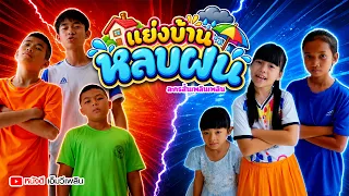 แย่งบ้าน...หลบฝน【 ละครสั้นเพลินเพลิน 】โฟกัสแอนเดอะแก๊ง