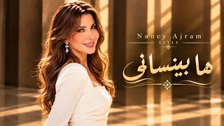 ها بينساني مستوحاة من أجواء نانسي عجرم أغنية رومانسية حزينة دندنها