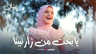 Retal Ahmed ريتال أحمد يا بخت من زار نـبـيـنـا 