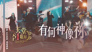 【全然向祢 / 滿有能力 / 有何神像祢 / 日日夜夜 / 我的耶穌 】｜讚美之泉《天堂敬拜 LIVE》