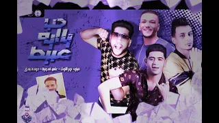 مهرجان حب ايه يا عبيط دندنها