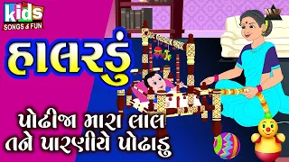 Halardu - Cartoon Video | પોઢી જા મારા લાલ | Bal Geet | Gujarati Kids Song | Lori Song