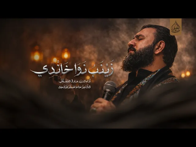 ⁣زينب نواخاندي أداء السيد صادق الموسوي جامع الإمام علي ع ديالى قرة تبة