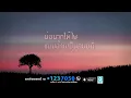 น้องมีผัวแล้ว - ดอกอ้อ ทุ่งทอง 【Lyric Version】