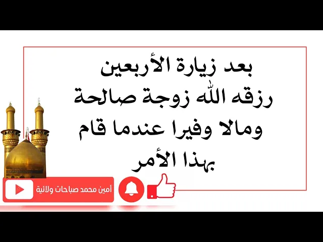 ⁣بعد زيارة الأربعين رزقه الله زوجة صالحة ومالا وفيرا لأنه قام بهذا الأمر