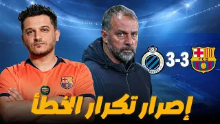 حديث عن برشلونة وإستمرار تكرار نفس الأنماط والأخطاء في الدوري وفي دوري ابطال اوروبا 