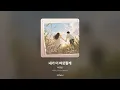 [가사/Lyrics] 서영은 - 내가 더 따뜻할게 (사랑이 온다 OST Part.17)