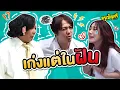 Download Lagu ครูเพ็ญศรี | เก่งแต่ในฝัน