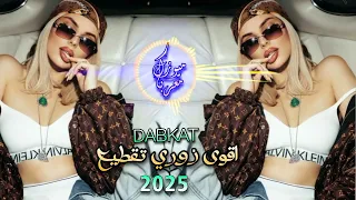 اقوى دبكة زوري تقطيع 2025 لاصحاب السماعات والسيارات ترند التيك توك 