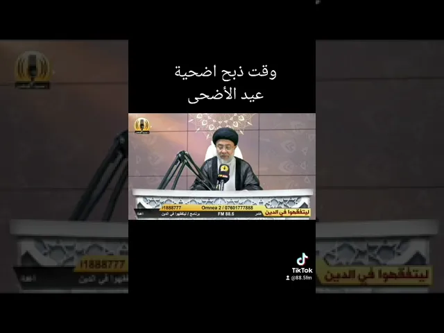 ⁣ما هو وقت ذبح الاضحية الجواب السيد باسم الموسوي