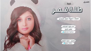 شيلة طلة قمر كلمات داموك الرشيدي أداء صوت الفخامة متعب الخيل تصميم عفيف الشوق حصري دندنها