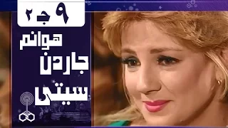 هوانم جاردن سيتي جـ2 الحلقة 09 من 38 