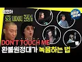 Lagu [놀면 뭐하니?] 화제의 그 노래! 환불원정대의 DON'T TOUCH ME 녹음실 현장 공개 🎤ㅣ#엠뚜루마뚜루 #잼모아 #엠돌핀 MBC201010방송