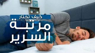 كيف تختار مرتبة السرير المناسبة لكي تتجنب آلام الظهر   الدكتور عصام مارديني دندنها