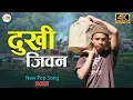 Download Lagu Dukhi Jiban | Nepali Song 2025 | New Nepali Song 2082 | Nepali Pop Song 2025 | Narayan Dahit