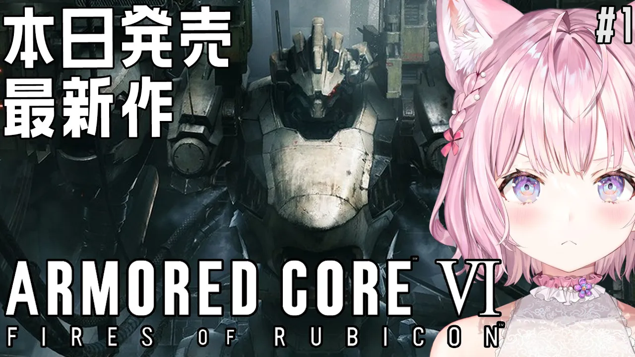 【アーマード・コア6】初心者AC女子、最新作へ挑戦！-ARMORED CORE VI FIRES OF RUBICON- #1【博衣こより/ホロライブ】※ネタバレあり