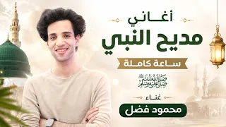 أغاني مديح النبي ﷺ | ساعة كاملة من أجمل المدائح النبوية | محمود فضل