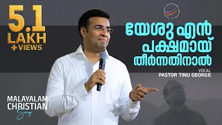 yeshu en pakshamayi theernathinal malayalam christian song pastor tinu george