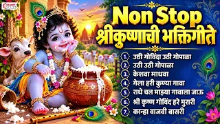 Non Stop श्रीकुष्णाची भक्तिगीते | Krishna Marathi Songs | कान्हा वाजवी बासरी | गेला हरी कुण्या गावा