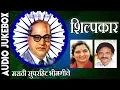 Download Lagu शिल्पकार - भीमगीते || SHILPAKAR - SUPERHIT BHIMGEETE || ANURAHD PAUDWAL, RAMESH THETE