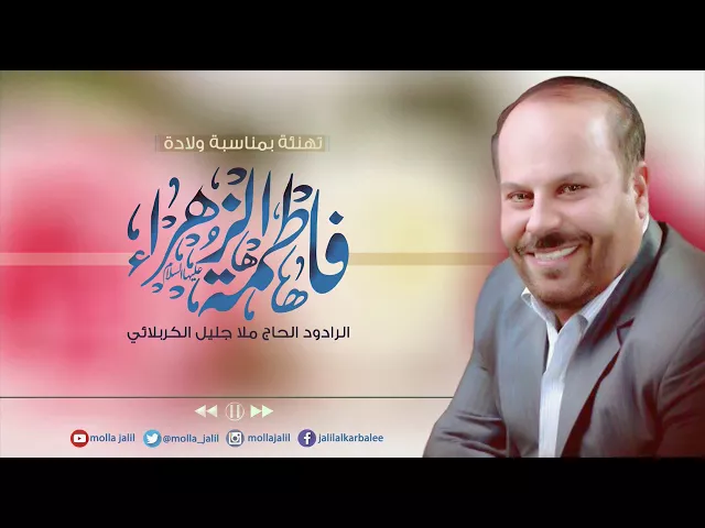 ⁣كلمة وتهنئة الحاج جليل الكربلائي بمناسبة ميلاد الزهراء عليها السلام لشيعتها ومحبيها ولكل متابعيه