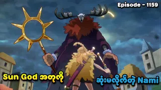 one piece episode 1159 sun god nami smart recaps