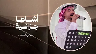 اشاها جيزانية الفنان عبودي السيد  دندنها