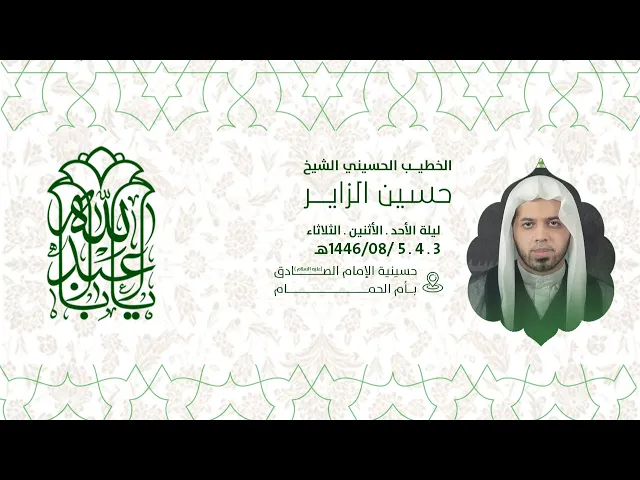 ⁣إحياء ذكرى مولد الامام الحسين عليه السلام  الخطيب الحسين الشيخ حسين الزاير 1446هـ