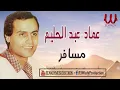 3emad Abdel Halim -  Mesafer / عماد عبد الحليم - مسافر