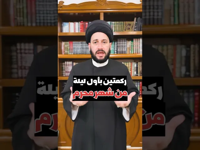 ⁣ركعتين بأول ليلة من شهر محرم