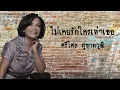 ไม่เคยรักใครเท่าเธอ - ศรีไศล สุชาตวุฒิ