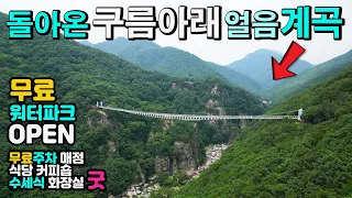 진안 운일암반일암 최상류 계곡 무료 물놀이장 2년만에 오픈, 국민여가 캠핑장, 3km 기암계곡 완전정복, 매점 식당 커피숍 수세식 화장실 굿. 아찔한 출렁다리, 캠핑카여행 차박지. 썸네일