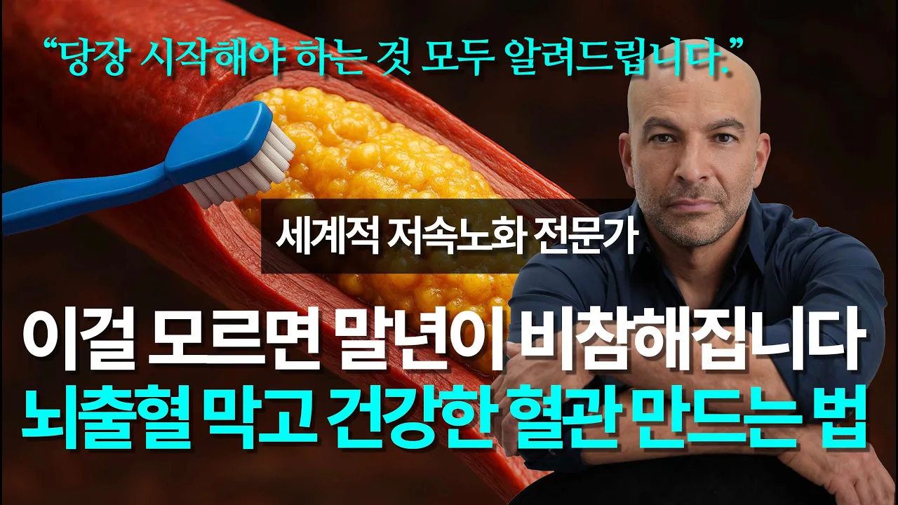 “의사들도 잘 모릅니다” 혈관 막히기 전에 당장 '이걸' 확인하고 바꾸세요 | 저속노화 전문가 피터 아띠아