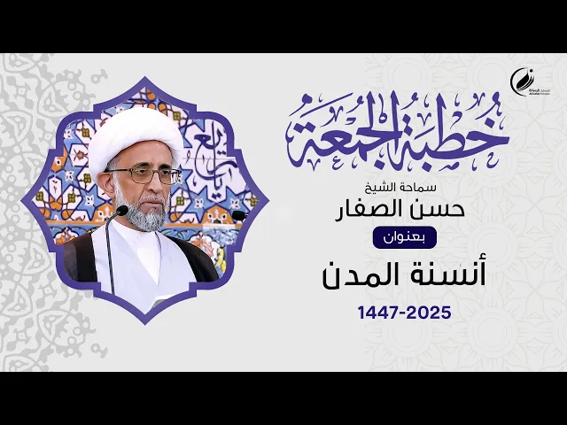 الشيخ حسن الصفار :  أنسنة المدن