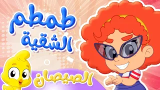 أغنية طمطم الشقية مع الصيصان | توتي فروتي
