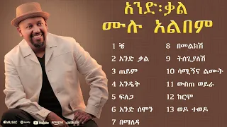 Michael Belayneh ሙሉ አልበም Non Stop Ethiopian New Music 2024 