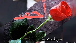 حالات واتس اسم احمد 