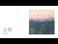 王菲 - 尘埃