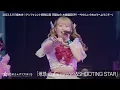 【kirafore2.2】地球(BLUE SHINE EDEN)♁SHOOTING STAR / 煌めき☆アンフォレント