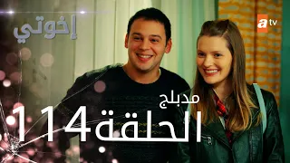 مسلسل إخواتي الحلقة 114 مدبلجة Kardeşlerim 